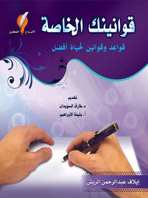 cover image of قوانينك الخاصة